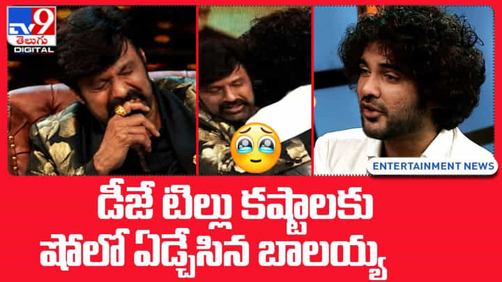 డీజే టిల్లు కష్టాలకు.. షోలో ఏడ్చేసిన బాలయ్య డీజే టిల్లు కష్టాలకు.. షోలో ఏడ్చేసిన బాలయ్య