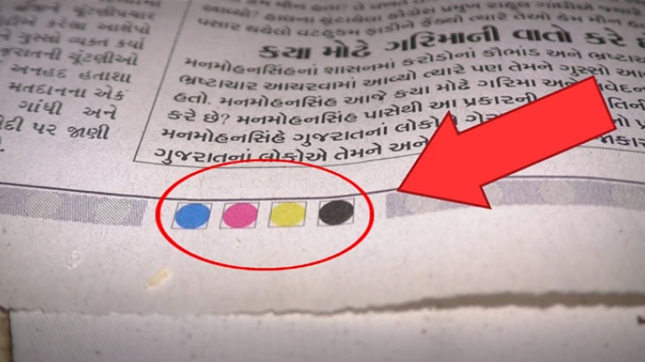 News Paper: న్యూస్‌ పేపర్‌ చివర్లో ఈ నాలుగు రంగులు ఎందుకు ఉంటాయో తెలుసా.? పెద్ద కారణమే ఉందడోయ్‌..