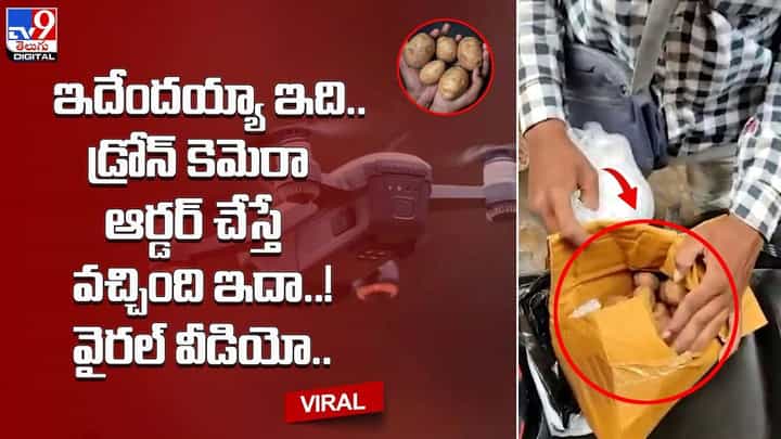 ఇదేందయ్యా ఇది.. డ్రోన్ కెమెరా ఆర్డర్ చేస్తే వచ్చింది ఇదా..! వైరల్ వీడియో.. ఇదేందయ్యా ఇది.. డ్రోన్ కెమెరా ఆర్డర్ చేస్తే వచ్చింది ఇదా..! వైరల్ వీడియో..