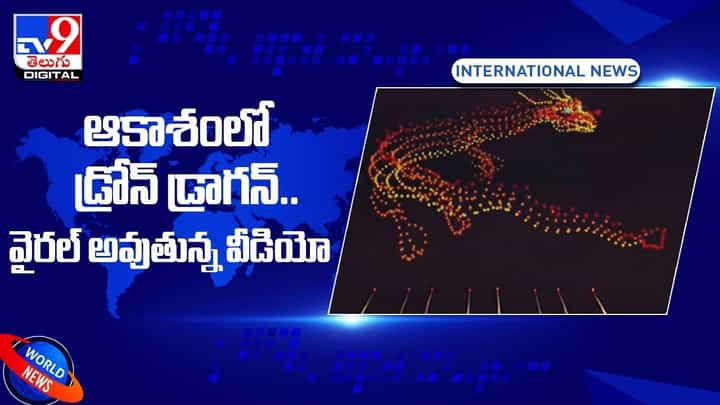 ఆకాశంలో చక్కర్లు కొట్టిన డ్రాగన్ !! ఆశ్చర్య పోయిన కోట్లాదిమంది నెటిజన్లు !! ఆకాశంలో చక్కర్లు కొట్టిన డ్రాగన్ !! ఆశ్చర్య పోయిన కోట్లాదిమంది నెటిజన్లు !!