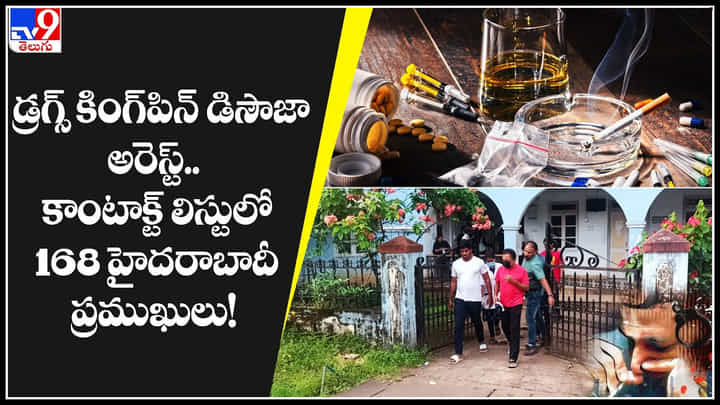 Drugs case: గోవా కేంద్రంగా డ్రగ్స్ సప్లై కింగ్పిన్ డిసౌజా అరెస్ట్.. కాంటాక్ట్ లిస్టులో 168 హైదరాబాదీ ప్రముఖులు.! Drugs case: గోవా కేంద్రంగా డ్రగ్స్ సప్లై కింగ్పిన్ డిసౌజా అరెస్ట్.. కాంటాక్ట్ లిస్టులో 168 హైదరాబాదీ ప్రముఖులు.!