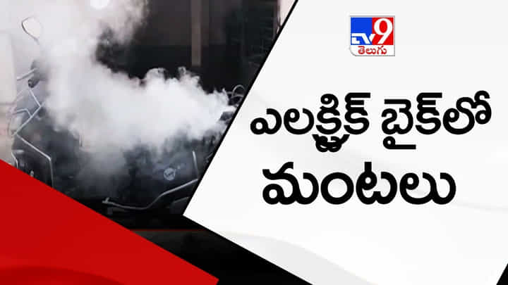 Hyderabad: న్యూబోయిన్పల్లిలో షాకింగ్ ఘటన.. ఎలక్ట్రిక్ బైక్లో ఒక్కసారిగా చెలరేగిన మంటలు Hyderabad: న్యూబోయిన్పల్లిలో షాకింగ్ ఘటన.. ఎలక్ట్రిక్ బైక్లో ఒక్కసారిగా చెలరేగిన మంటలు