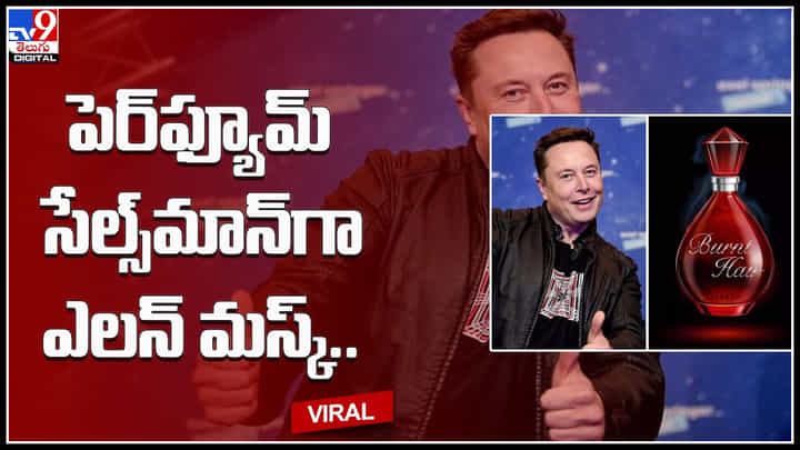 Elon Musk: నా పెర్ఫ్యూమ్ కొనండి ప్లీజ్' అంటూ.. సేల్స్మాన్లా ఎలన్ మస్క్.. ఎందుకంటే..(వీడియో) Elon Musk: నా పెర్ఫ్యూమ్ కొనండి ప్లీజ్' అంటూ.. సేల్స్మాన్లా ఎలన్ మస్క్.. ఎందుకంటే..(వీడియో)