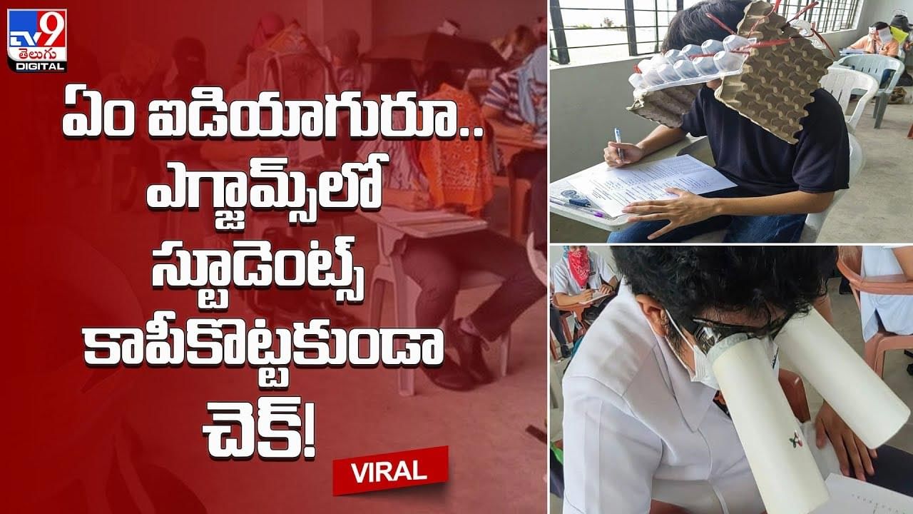 ఏం ఐడియా గురూ.. ఎగ్జామ్స్‌లో స్టూడెంట్స్‌ కాపీకొట్టకుండా చెక్‌