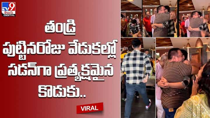 తండ్రి పుట్టినరోజు వేడుకల్లో సడన్ గా ప్రత్యక్షమైన కొడుకు.. తండ్రి పుట్టినరోజు వేడుకల్లో సడన్ గా ప్రత్యక్షమైన కొడుకు..