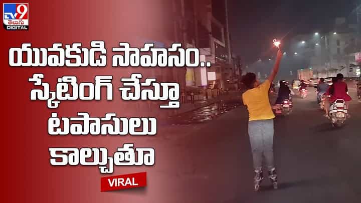 యువకుడి సాహసం.. స్కేటింగ్ చేస్తూ టపాసులు కాల్చుతూ.. యువకుడి సాహసం.. స్కేటింగ్ చేస్తూ టపాసులు కాల్చుతూ..