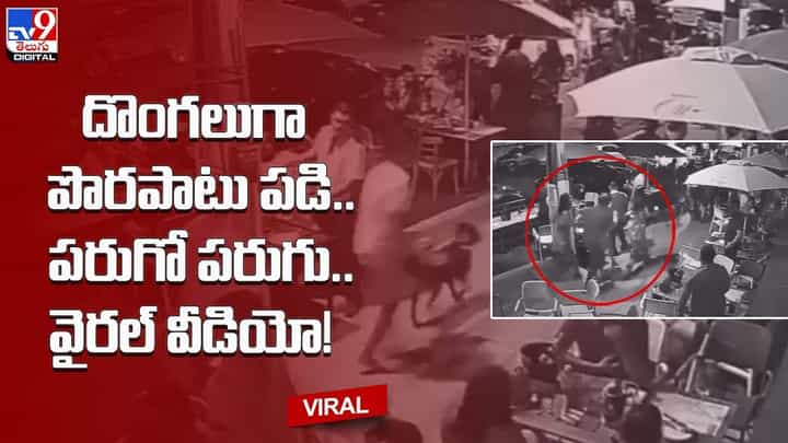 దొంగలుగా పొరపాటు పడి.. పరుగో పరుగు !! వైరల్ వీడియో దొంగలుగా పొరపాటు పడి.. పరుగో పరుగు !! వైరల్ వీడియో