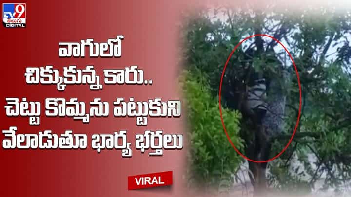 వాగులో చిక్కుకున్న కారు.. చెట్టు కొమ్మను పట్టుకుని వేలాడుతూ భార్య భర్తలు వాగులో చిక్కుకున్న కారు.. చెట్టు కొమ్మను పట్టుకుని వేలాడుతూ భార్య భర్తలు