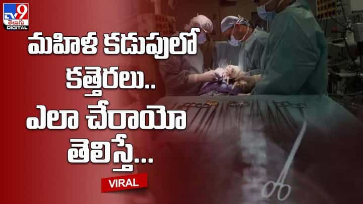 మహిళ కడుపులో కత్తెరలు !! ఎలా చేరాయో తెలిస్తే !! మహిళ కడుపులో కత్తెరలు !! ఎలా చేరాయో తెలిస్తే !!