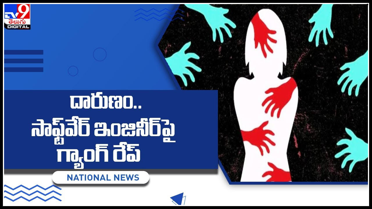 Software engineer: దారుణం..సాఫ్ట్వేర్ ఇంజినీర్పై గ్యాంగ్ రేప్.. స్నేహితులతో బయటకు వెళ్లిన మహిళను ఎత్తుకెళ్లి.. Software engineer: దారుణం..సాఫ్ట్వేర్ ఇంజినీర్పై గ్యాంగ్ రేప్.. స్నేహితులతో బయటకు వెళ్లిన మహిళను ఎత్తుకెళ్లి..