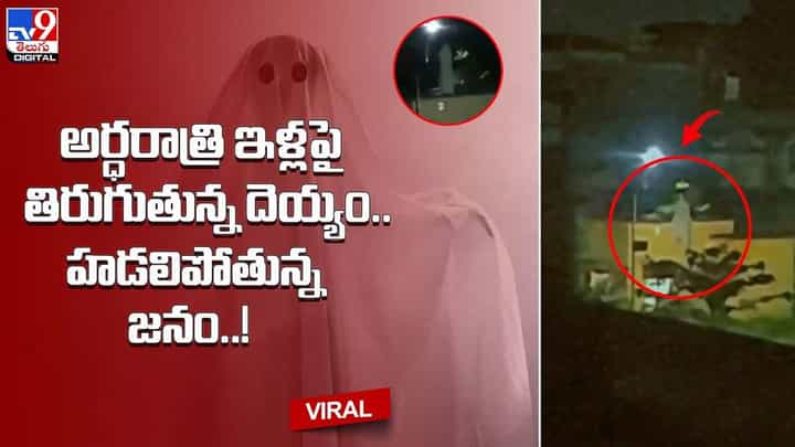 అర్ధరాత్రి ఇళ్లపై తిరుగుతున్న దెయ్యం.. హడలిపోతున్న జనం !! అర్ధరాత్రి ఇళ్లపై తిరుగుతున్న దెయ్యం.. హడలిపోతున్న జనం !!