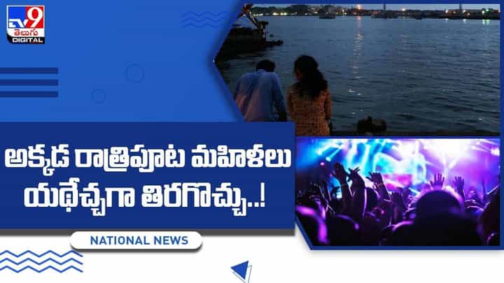 Girls Night Out: అక్కడ అబ్బాయిల మాదిరిగానే అమ్మాయిలకూ నైట్ లైఫ్ Girls Night Out: అక్కడ అబ్బాయిల మాదిరిగానే అమ్మాయిలకూ నైట్ లైఫ్