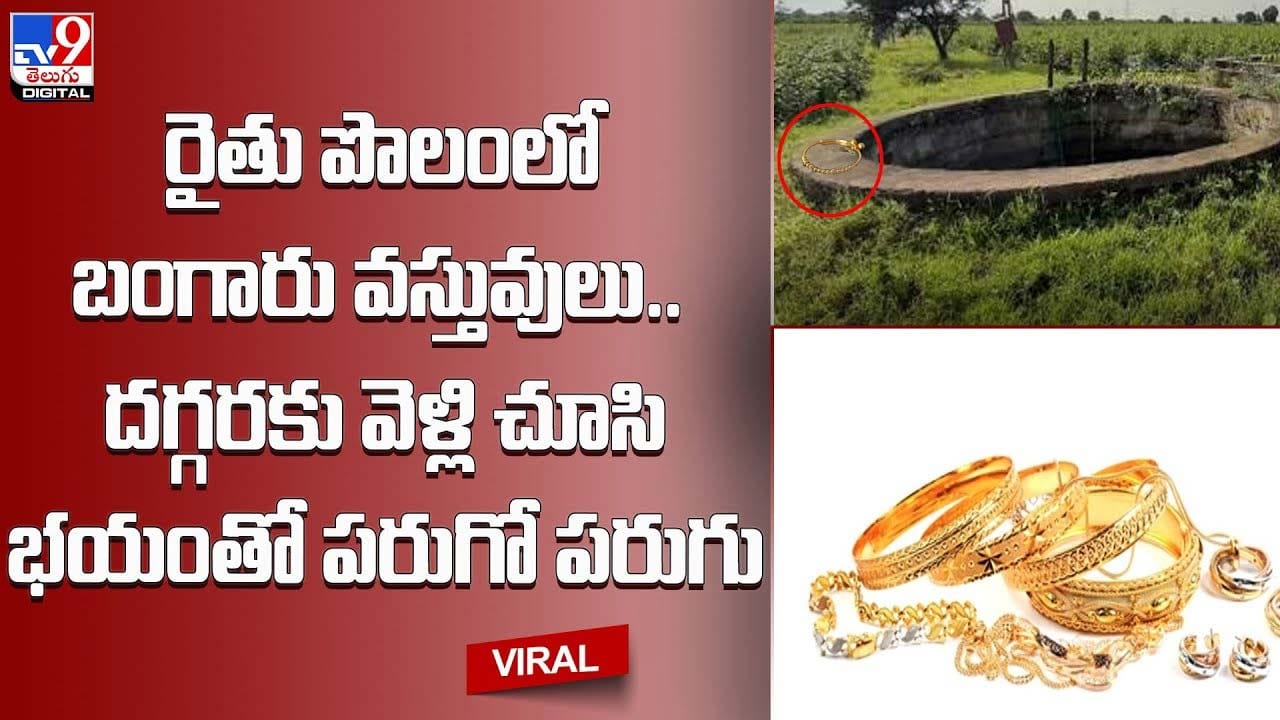 రైతు పొలంలో బంగారు వస్తువులు.. దగ్గరకు వెళ్లి చూసి భయంతో పరుగో పరుగు రైతు పొలంలో బంగారు వస్తువులు.. దగ్గరకు వెళ్లి చూసి భయంతో పరుగో పరుగు