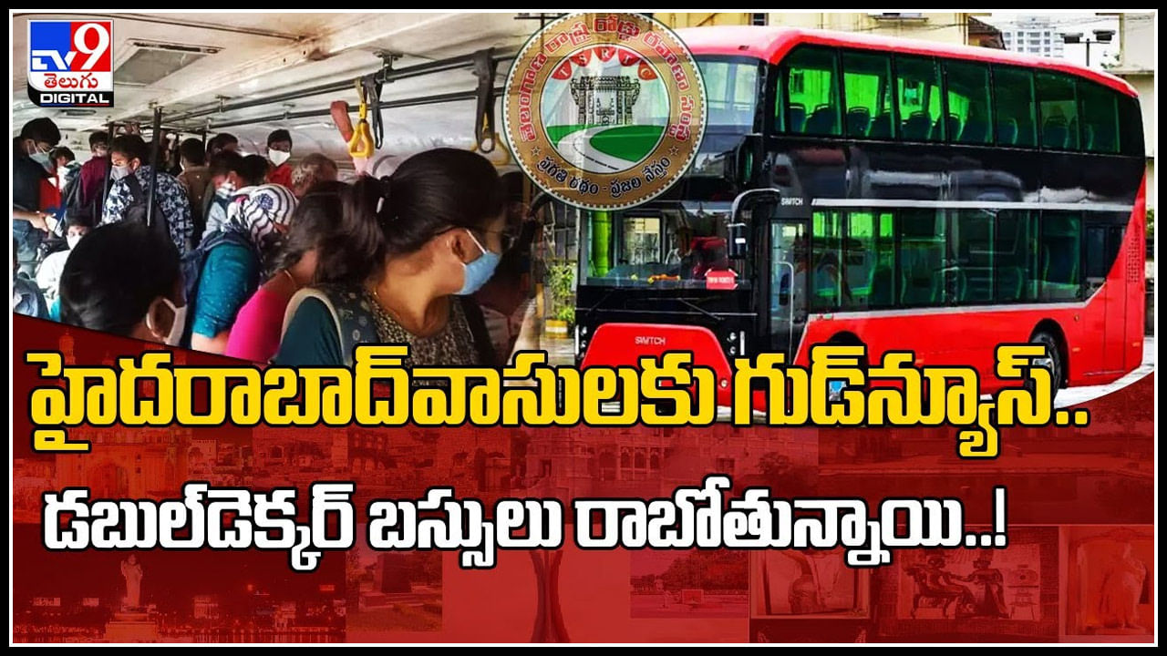 Double Dekkar Buses: విశ్వనగరి భాగ్యనగరంలో కొత్త హంగులు.. డబుల్‌డెక్కర్‌ బస్సులు రాబోతున్నాయి..!