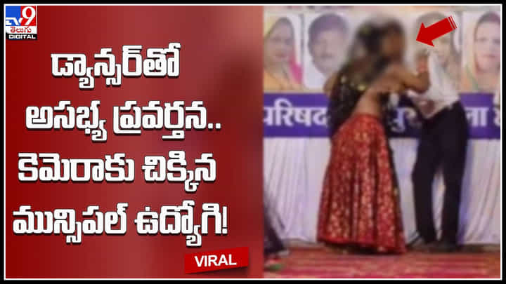 Govt employee: డ్యాన్సర్తో అసభ్య ప్రవర్తన.. కెమెరాకు చిక్కిన ఉద్యోగి.! స్టేజీపైనే డాన్సర్ను తాకరాని చోట తాకుతు.. Govt employee: డ్యాన్సర్తో అసభ్య ప్రవర్తన.. కెమెరాకు చిక్కిన ఉద్యోగి.! స్టేజీపైనే డాన్సర్ను తాకరాని చోట తాకుతు..