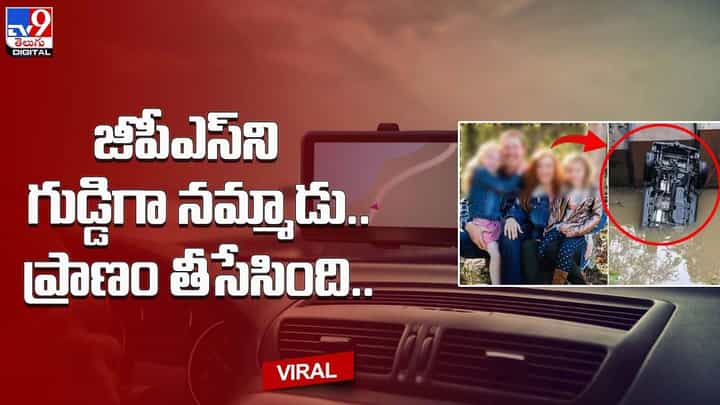జీపీఎస్ని గుడ్డిగా నమ్మాడు.. అదే ప్రాణాలు తీసింది !! జీపీఎస్ని గుడ్డిగా నమ్మాడు.. అదే ప్రాణాలు తీసింది !!