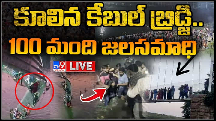 Cable Bridge Collapse Live updates: గుజరాత్ లో కూలిన కేబుల్ బ్రిడ్జి..100 మంది జలసమాధి..(లైవ్) Cable Bridge Collapse Live updates: గుజరాత్ లో కూలిన కేబుల్ బ్రిడ్జి..100 మంది జలసమాధి..(లైవ్)
