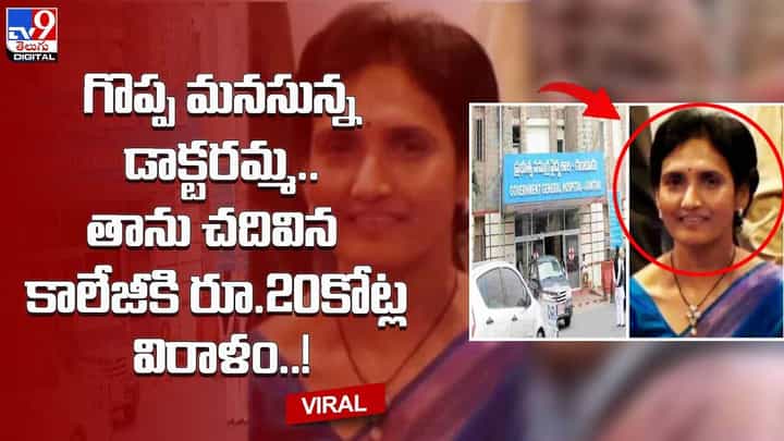 గొప్ప మనసున్న డాక్టరమ్మ.. తాను చదివిన కాలేజీకి రూ.20కోట్ల విరాళం !! గొప్ప మనసున్న డాక్టరమ్మ.. తాను చదివిన కాలేజీకి రూ.20కోట్ల విరాళం !!