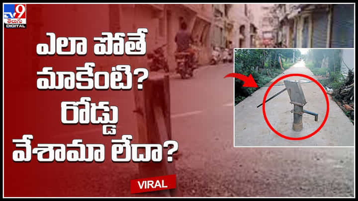 Hand pump on Road: అట్లుంటది మనతోని..! ఎలా పోతే మాకేంటి.? రోడ్డు వేశామా లేదా.? అవాక్కవుతున్న ప్రజలు.. Hand pump on Road: అట్లుంటది మనతోని..! ఎలా పోతే మాకేంటి.? రోడ్డు వేశామా లేదా.? అవాక్కవుతున్న ప్రజలు..