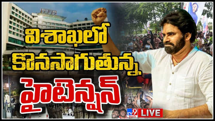 High Tension In Visakha Live: విశాఖలో తీరం దాటినా పొలిటికల్ తుఫాన్.. కొనసాగుతున్న హైటెన్షన్.. పవన్ హోటల్ చుట్టూ పోలీసులు..(లైవ్) High Tension In Visakha Live: విశాఖలో తీరం దాటినా పొలిటికల్ తుఫాన్.. కొనసాగుతున్న హైటెన్షన్.. పవన్ హోటల్ చుట్టూ పోలీసులు..(లైవ్)