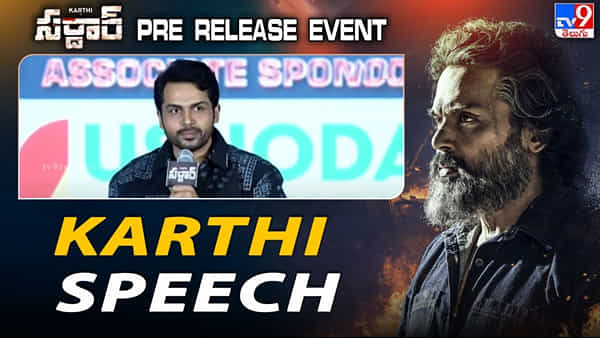 Karthi: రేయ్ ఎవర్రా మీరంతా.. ఇంత ప్రేమిస్తున్నారేంటి? అదిరిపోయే స్పీచ్తో ఫ్యాన్స్ను కట్టిపడేసిన కార్తీ