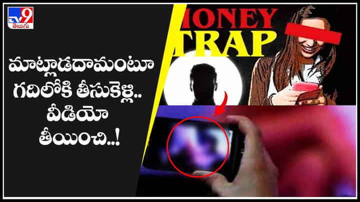 Honeytrap: నమ్మించి ఇంటికి పిలిచి.. మాట్లాడదామంటూ గదిలోకి తీసుకెళ్లి.. వీడియో తీయించి..!(వీడియో) Honeytrap: నమ్మించి ఇంటికి పిలిచి.. మాట్లాడదామంటూ గదిలోకి తీసుకెళ్లి.. వీడియో తీయించి..!(వీడియో)