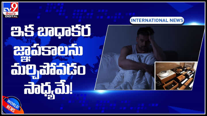 Bad Memories: ఇక నుండి బాధాకర జ్ఞాపకాలను మర్చిపోవడం సాధ్యమే.! ఎలా అంటే.. Bad Memories: ఇక నుండి బాధాకర జ్ఞాపకాలను మర్చిపోవడం సాధ్యమే.! ఎలా అంటే..
