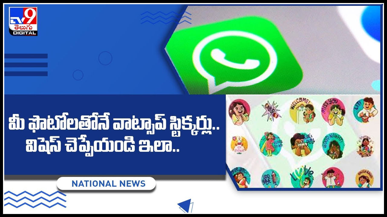 WhatsApp stickers: మీ ఫొటోలతోనే వాట్సాప్ స్టిక్కర్లు.. విషెస్ చెప్పేయండి ఇలా.. మీరే స్పెషల్ గా..