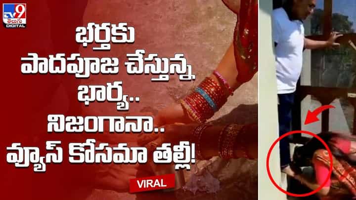భర్తకు పాదపూజ చేస్తున్న భార్య.. నిజంగానా..వ్యూస్ కోసమా తల్లీ !! భర్తకు పాదపూజ చేస్తున్న భార్య.. నిజంగానా..వ్యూస్ కోసమా తల్లీ !!