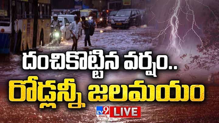 Hyderabad Rains: రాత్రంతా దంచికొట్టిన వాన.. రోడ్లన్నీ జలమయం.. లైవ్ వీడియో Hyderabad Rains: రాత్రంతా దంచికొట్టిన వాన.. రోడ్లన్నీ జలమయం.. లైవ్ వీడియో
