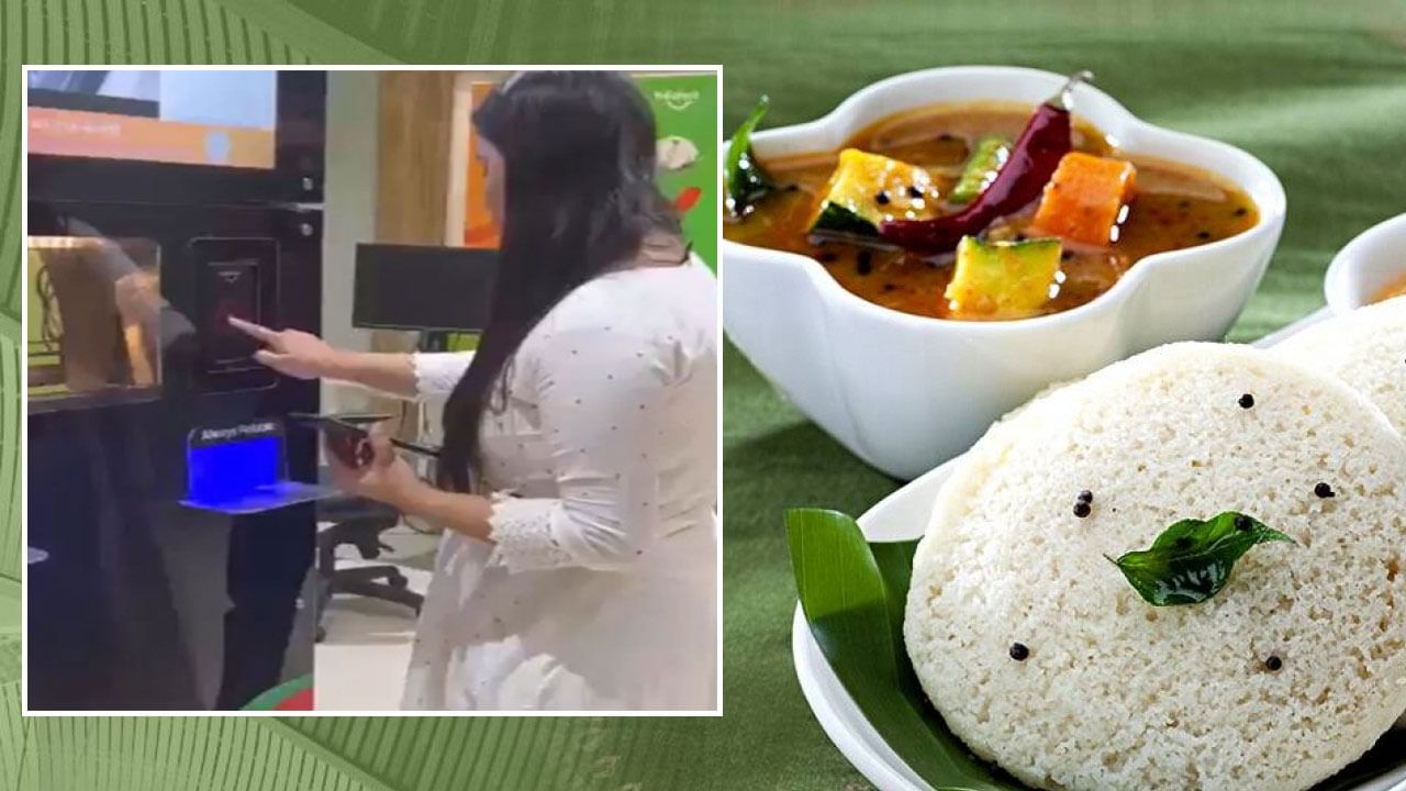 Idli ATM: ఇడ్లీలు వేస్తోన్న ఏటీఎం.. స్కాన్ చేస్తే చాలు.. టెస్ట్ సూపరంటూ లాగించేస్తున్ జనాలు..