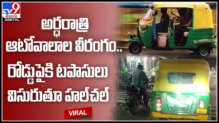 Auto vala: అర్ధరాత్రి ఆటోవాలాల వీరంగం.. రోడ్డుపైకి టపాసులు విసురుతూ హల్చల్..(వీడియో) Auto vala: అర్ధరాత్రి ఆటోవాలాల వీరంగం.. రోడ్డుపైకి టపాసులు విసురుతూ హల్చల్..(వీడియో)