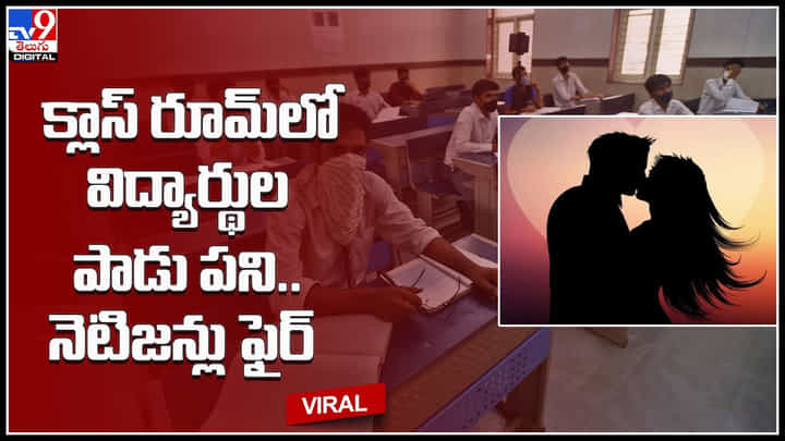 Misbehaviour of students: క్లాస్ రూమ్లో విద్యార్థుల పాడు పని.. నెటిజన్లు ఫైర్..! స్కూల్ పరువు తీస్తున్న కొందరు విద్యార్థులు.. Misbehaviour of students: క్లాస్ రూమ్లో విద్యార్థుల పాడు పని.. నెటిజన్లు ఫైర్..! స్కూల్ పరువు తీస్తున్న కొందరు విద్యార్థులు..