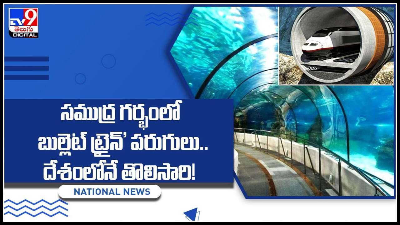 India First undersea tunnel: సముద్ర గర్భంలో ‛బుల్లెట్‌ ట్రైన్‌’ పరుగులు.. దేశంలోనే తొలిసారి.! ఎక్కడంటే..