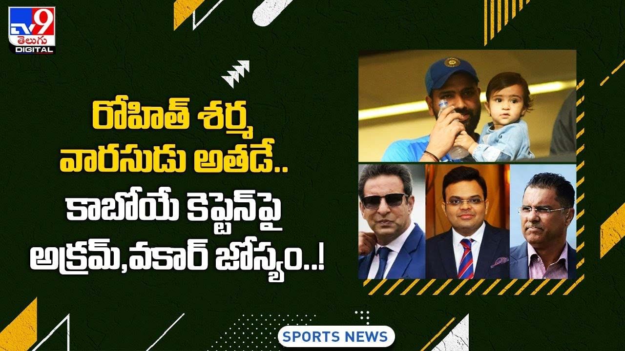 రోహిత్ శర్మ వారసుడి అతడే.. కాబోయే కెప్టెన్‌పై వకార్ జోస్యం