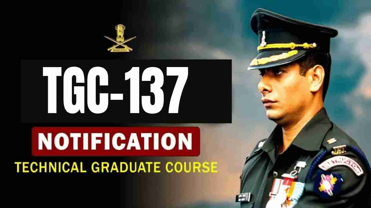 Indian Army TGC July 2023: ఇండియన్‌ ఆర్మీ టెక్నికల్‌ గ్రాడ్యుయేట్‌ కోర్సు (టీజీసీ-137) నోటిఫికేషన్‌ విడుదల