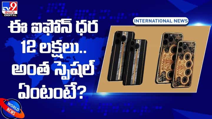 iPhone: ఈ ఐఫోన్ ధర ₹12లక్షలు.. అంత స్పెషల్ ఏంటంటే ?? iPhone: ఈ ఐఫోన్ ధర ₹12లక్షలు.. అంత స్పెషల్ ఏంటంటే ??