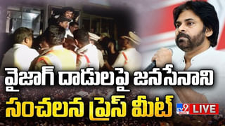 Pawan Kalyan LIVE: సాగరతీరంలో పొలిటికల్ తుఫాన్.. పవన్ బస చేసిన హోటల్ వద్ద భారీ బందోబస్తు..(లైవ్)