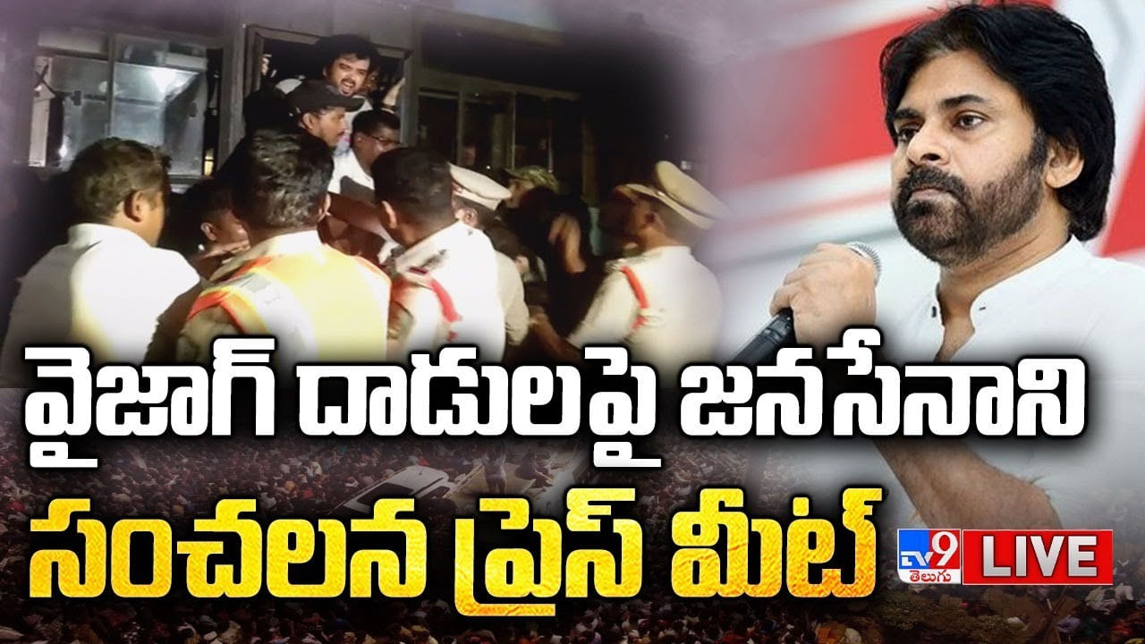 Pawan Kalyan Press Meet LIVE: ప్రజాస్వామ్యం కోసం చనిపోవడం అయినా నాకిష్టమే.. వాళ్ళకి భయం పట్టుంది..(లైవ్)