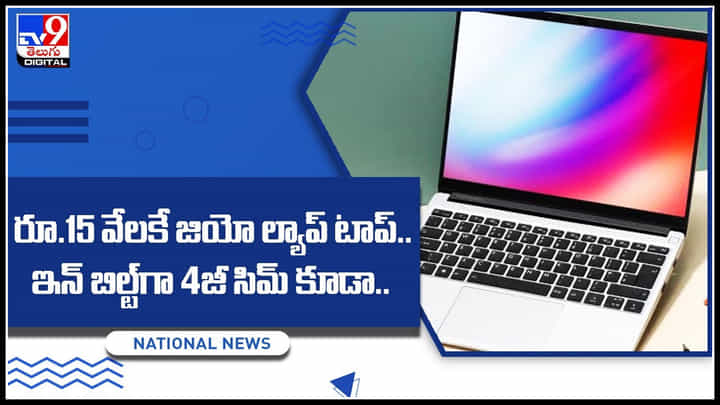 Jio Laptop Cost: రూ.15 వేలకే జియో ల్యాప్ టాప్.. ఇన్ బిల్ట్ గా 4జీ సిమ్ కూడా.. జియో ఆఫర్.. Jio Laptop Cost: రూ.15 వేలకే జియో ల్యాప్ టాప్.. ఇన్ బిల్ట్ గా 4జీ సిమ్ కూడా.. జియో ఆఫర్..