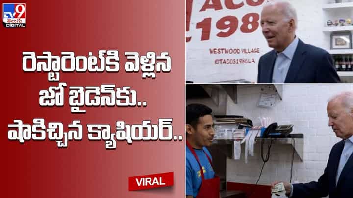 రెస్టారెంట్ కి వెళ్లిన జో బైడెన్ కు.. షాకిచ్చిన క్యాషియర్ రెస్టారెంట్ కి వెళ్లిన జో బైడెన్ కు.. షాకిచ్చిన క్యాషియర్