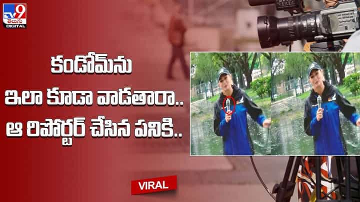 కండోమ్ ను ఇలా కూడా వాడతారా.. ఆ రిపోర్టర్ చేసిన పనికి.. కండోమ్ ను ఇలా కూడా వాడతారా.. ఆ రిపోర్టర్ చేసిన పనికి..