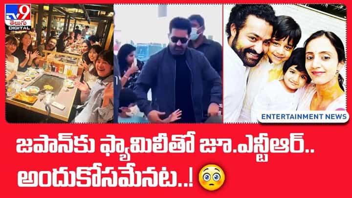 JR NTR: జపాన్ కు ఫ్యామిలీతో జూ. ఎన్టీఆర్ !! అందుకోసమేనట.. JR NTR: జపాన్ కు ఫ్యామిలీతో జూ. ఎన్టీఆర్ !! అందుకోసమేనట..