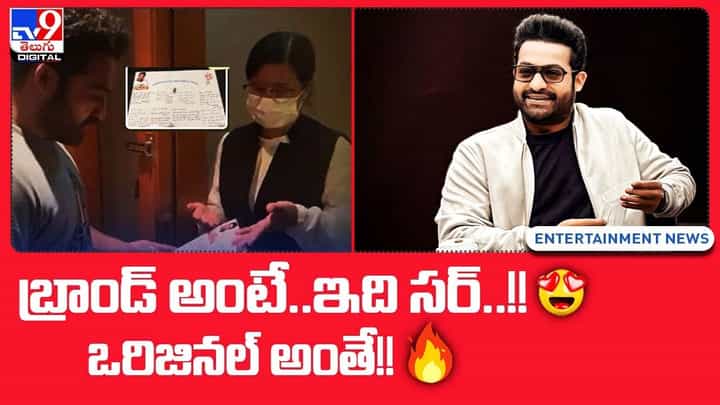 JR NTR: బ్రాండ్ అంటే.. ఇది సర్ !! ఒరిజినల్ అంతే.. JR NTR: బ్రాండ్ అంటే.. ఇది సర్ !! ఒరిజినల్ అంతే..
