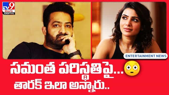 Jr NTR: సమంత పరిస్థతిపై... తారక్ ఇలా అన్నారు !! Jr NTR: సమంత పరిస్థతిపై... తారక్ ఇలా అన్నారు !!