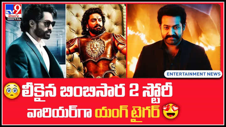 Jr. NTR in Bimbisara 2: లీకైన బింబిసార 2 స్టోరీ.. వారియర్గా యంగ్ టైగర్.. ఇదిగో ప్రూఫ్.(వీడియో) Jr. NTR in Bimbisara 2: లీకైన బింబిసార 2 స్టోరీ.. వారియర్గా యంగ్ టైగర్.. ఇదిగో ప్రూఫ్.(వీడియో)