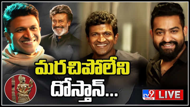 Puneeth Rajkumar: కన్నడ పవర్ స్టార్ పునీత్ కోసం వస్తున్న రజనీకాంత్ , జూ.ఎన్టీఆర్.. అప్పుపై ప్రేమని ఇలా అంటూ..(లైవ్) Puneeth Rajkumar: కన్నడ పవర్ స్టార్ పునీత్ కోసం వస్తున్న రజనీకాంత్ , జూ.ఎన్టీఆర్.. అప్పుపై ప్రేమని ఇలా అంటూ..(లైవ్)