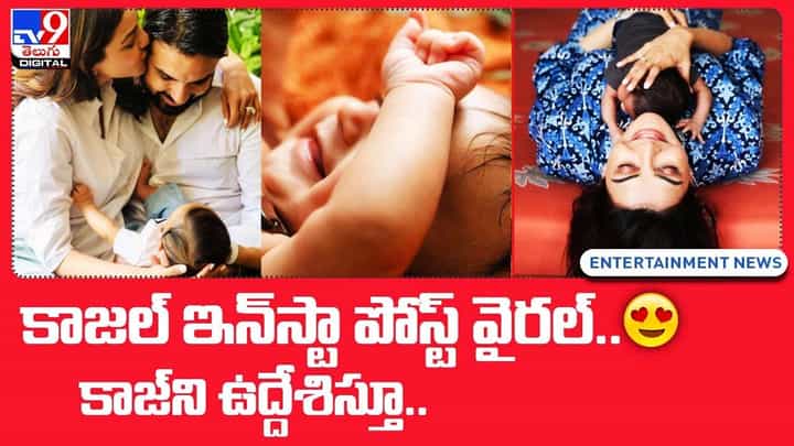 Kajal Aggarwal: కాజల్ ఇన్స్టా పోస్ట్ వైరల్.. నీల్ని ఉద్దేశిస్తూ Kajal Aggarwal: కాజల్ ఇన్స్టా పోస్ట్ వైరల్.. నీల్ని ఉద్దేశిస్తూ