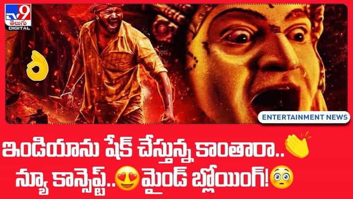 ఇండియాను షేక్ చేస్తున్న కాంతారా.. న్యూ కాన్సెప్ట్ .. మైండ్ బ్లోయింగ్ ఇండియాను షేక్ చేస్తున్న కాంతారా.. న్యూ కాన్సెప్ట్ .. మైండ్ బ్లోయింగ్