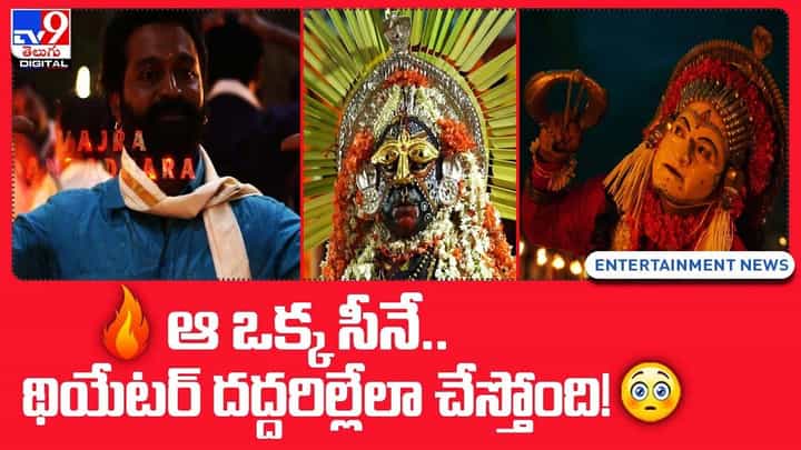 Kantara: ఆ ఒక్క సీనే.. థియేటర్ దద్దరిల్లేలా చేస్తోంది.. Kantara: ఆ ఒక్క సీనే.. థియేటర్ దద్దరిల్లేలా చేస్తోంది..